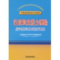 行政职业能力测验应试指导及深度训练(2009)[1/1](广东省录用公务员考试专用教材)