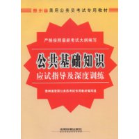 公共基础知识应试指导及深度训练(2009)[1/1](贵州省录用公务员考试专用教材)