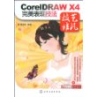 CorelDRAW X4完美表现技法(附1CD)