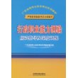 行政职业能力测验应试指导及深度训练(2009)[1/1](广东省录用公务员考试专用教材)