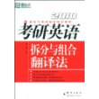 (2010)考研英语拆分与组合翻译法——新东方大愚英语学习丛书