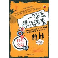 一句话喷倒老美：日常交际篇（附光盘）