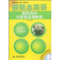 新概念英语国际音标与语音语调教练 (赠MP3光盘)(新概念英语(新版)辅导丛书)