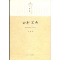 古村不古：浙西衢州古村调查