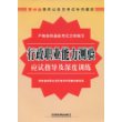 行政职业能力测验应试指导及深度训练(2009)[1/1](贵州省录用公务员考试专用教材)