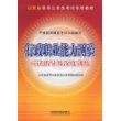 行政职业能力测验应试指导及深度训练(2009)[1/1](山东省录用公务员考试专用教材)