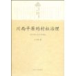 川西平原的村社治理：四川罗江县井村调查