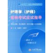 护理学(护师)资格考试应试指导.全国护理学专业技术资格考试丛书