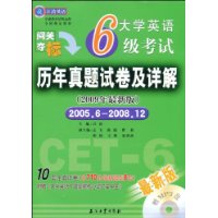 大学英语6级考试历年真题试卷及详解(2009年最新版)