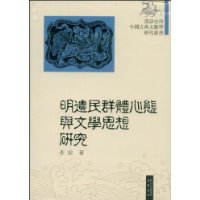 明遗民群体心態与文学思想研究