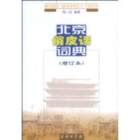 北京俏皮话词典 （增订本）