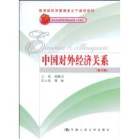 中国对外经济关系（修订版）北京市高等教育精品教材立项项目