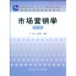 市场营销学（第三版）（高职高专精品教材系列；“十一五”国家级规划教材）