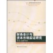 财务会计与资本市场实证研究：重点文献导读（高等院校研究生用书）