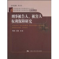 刑事被告人、被害人权利保障研究（中国控辩式刑事庭审方式的配套措施与保障机制研究丛书）