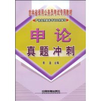 申论真题冲刺[1/1](吉林省录用公务员考试专用教材)