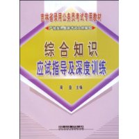 综合知识应试指导及深度训练[1/1](吉林省录用公务员考试专用教材)