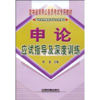 申论应试指导及深度训练[1/1](吉林省录用公务员考试专用教材)