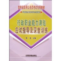 行政职业能力测验应试指导及深度训练[1/1](吉林省录用公务员考试专用教材)