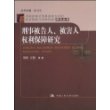 刑事被告人、被害人权利保障研究（中国控辩式刑事庭审方式的配套措施与保障机制研究丛书）