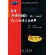 曼昆《经济学原理》（第2、3和4版）笔记和课后习题详解（赠圣才学习卡）