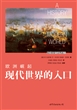 欧洲崛起：现代世界的入口