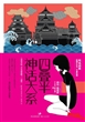 四叠半神话大系