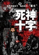 死神十字（1）：英雄无悔