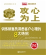 攻心为上：训练销售员洞悉客户心理的8大绝招