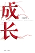 成长