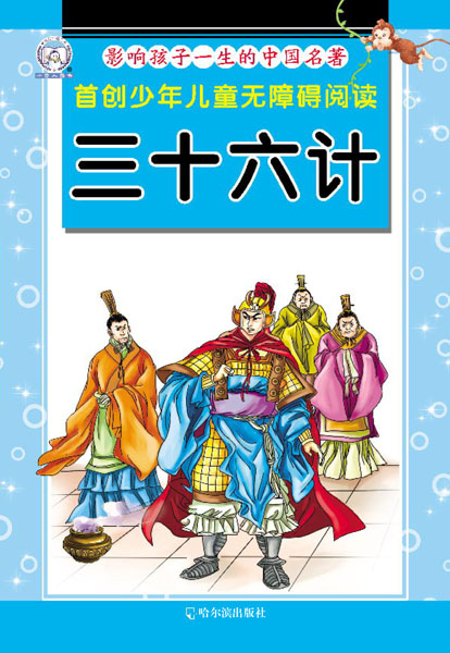 （首创少年儿童无障碍阅读）影响孩子一生的中国名著.三十六计