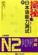 揭秘新日本语能力测试N2读解