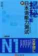 揭秘新日本语能力测试N1文字词汇