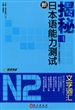 揭秘新日本语能力测试N2文字词汇