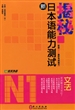 揭秘新日本语能力测试N1文法