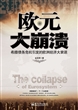 欧元大崩溃