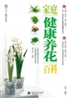 家庭健康养花百科（全彩）