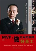 MVP：做企业的金牌好员工