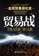 贸易战：全球贸易进化史