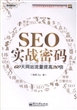 SEO实战密码：60天网站流量提高20倍