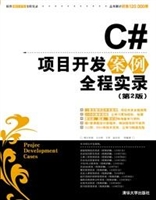 C#项目开发案例全程实录 （第2版）