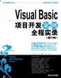 Visual Basic项目开发案例全程实录（第2版）