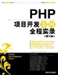 PHP项目开发案例全程实录（第2版）