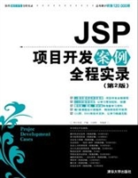 JSP项目开发案例全程实录 (第2版)