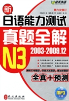 新日语能力测试真题全解（2003-2009.12）3级