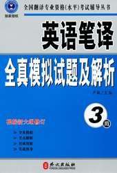 英语笔译全真模拟试题及解析（3级）（修订版）