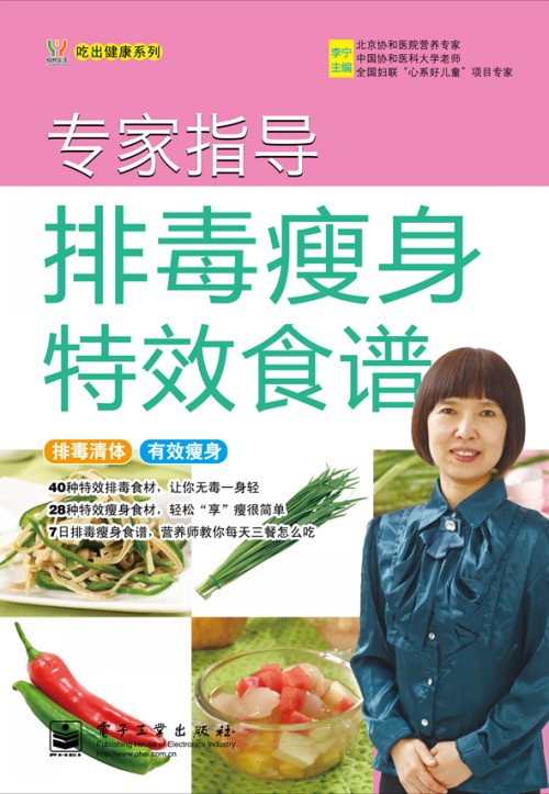 专家指导排毒瘦身特效食谱