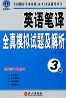 英语笔译全真模拟试题及解析（3级）（修订版）