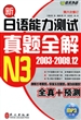 新日语能力测试真题全解（2003-2009.12）3级