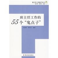 班主任工作的55个“鬼点子”